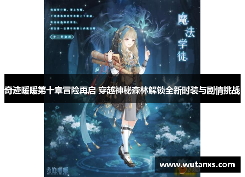 奇迹暖暖第十章冒险再启 穿越神秘森林解锁全新时装与剧情挑战