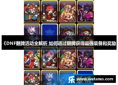 《DNF翻牌活动全解析 如何通过翻牌获得最强装备和奖励》