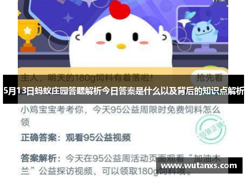 5月13日蚂蚁庄园答题解析今日答案是什么以及背后的知识点解析