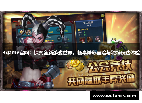 Rgame官网：探索全新游戏世界，畅享精彩冒险与独特玩法体验