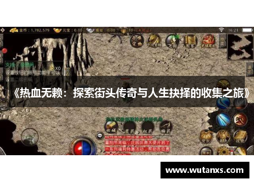 《热血无赖：探索街头传奇与人生抉择的收集之旅》