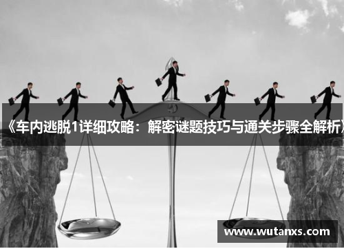 《车内逃脱1详细攻略：解密谜题技巧与通关步骤全解析》