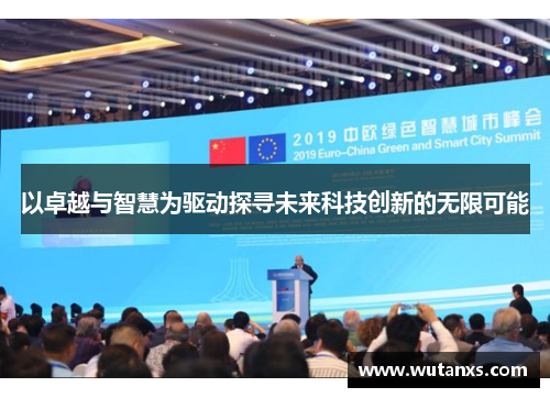 以卓越与智慧为驱动探寻未来科技创新的无限可能