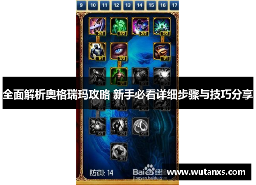 全面解析奥格瑞玛攻略 新手必看详细步骤与技巧分享