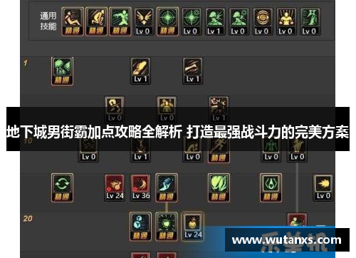 地下城男街霸加点攻略全解析 打造最强战斗力的完美方案
