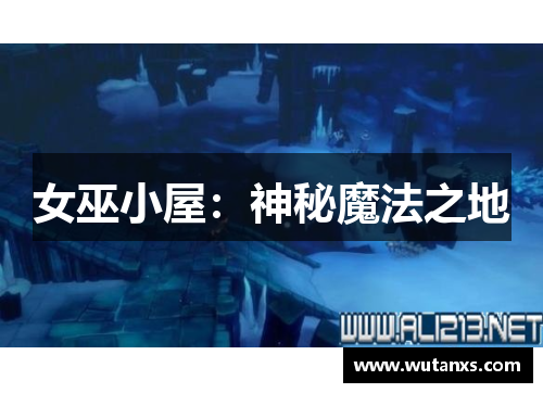 女巫小屋：神秘魔法之地