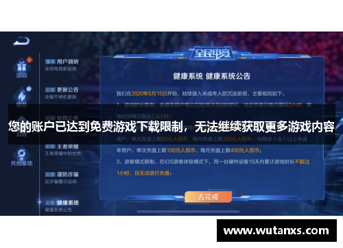 您的账户已达到免费游戏下载限制，无法继续获取更多游戏内容