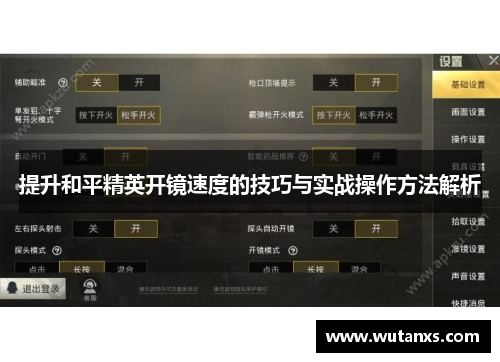 提升和平精英开镜速度的技巧与实战操作方法解析