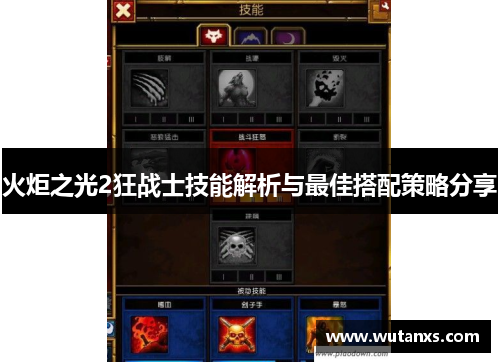 火炬之光2狂战士技能解析与最佳搭配策略分享