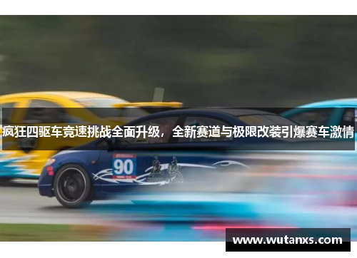 疯狂四驱车竞速挑战全面升级，全新赛道与极限改装引爆赛车激情