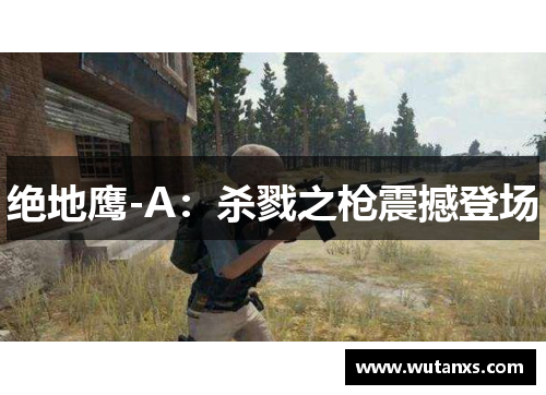 绝地鹰-A：杀戮之枪震撼登场