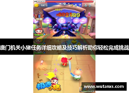 唐门机关小猪任务详细攻略及技巧解析助你轻松完成挑战