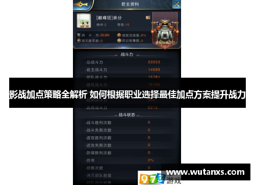 影战加点策略全解析 如何根据职业选择最佳加点方案提升战力