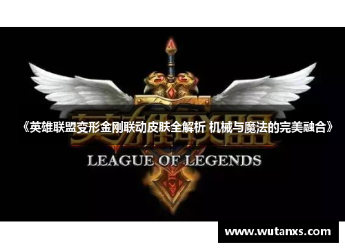 《英雄联盟变形金刚联动皮肤全解析 机械与魔法的完美融合》