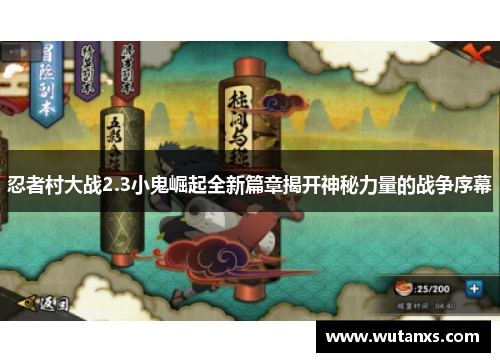 忍者村大战2.3小鬼崛起全新篇章揭开神秘力量的战争序幕
