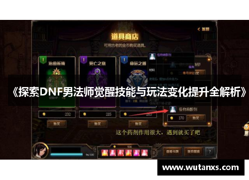《探索DNF男法师觉醒技能与玩法变化提升全解析》