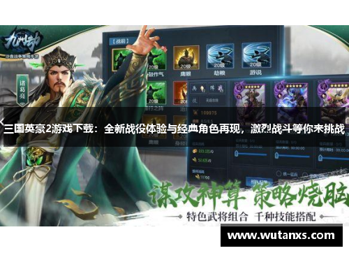 三国英豪2游戏下载：全新战役体验与经典角色再现，激烈战斗等你来挑战
