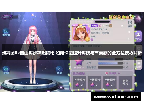 劲舞团8k自由舞步攻略揭秘 如何快速提升舞技与节奏感的全方位技巧解析