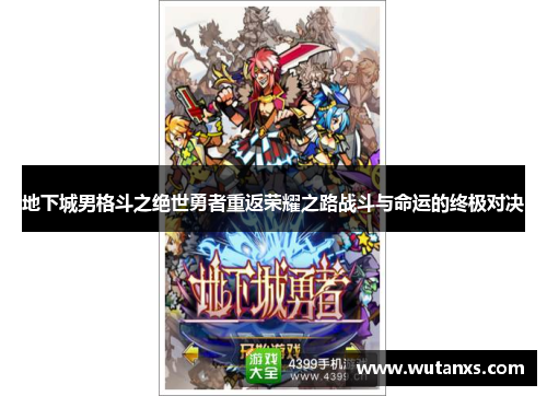 地下城男格斗之绝世勇者重返荣耀之路战斗与命运的终极对决