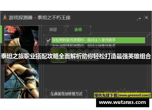 泰坦之旅职业搭配攻略全面解析助你轻松打造最强英雄组合