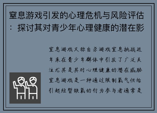 窒息游戏引发的心理危机与风险评估：探讨其对青少年心理健康的潜在影响