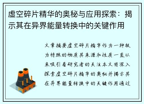 虚空碎片精华的奥秘与应用探索：揭示其在异界能量转换中的关键作用