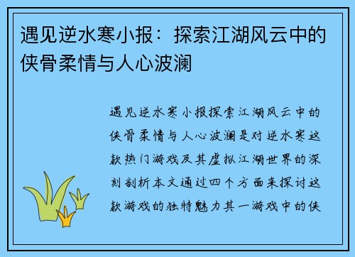 遇见逆水寒小报：探索江湖风云中的侠骨柔情与人心波澜