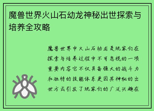 魔兽世界火山石幼龙神秘出世探索与培养全攻略