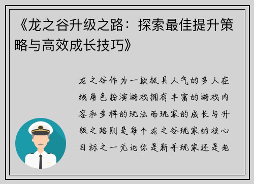 《龙之谷升级之路：探索最佳提升策略与高效成长技巧》