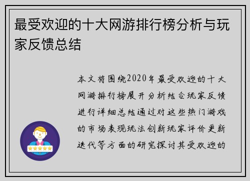 最受欢迎的十大网游排行榜分析与玩家反馈总结