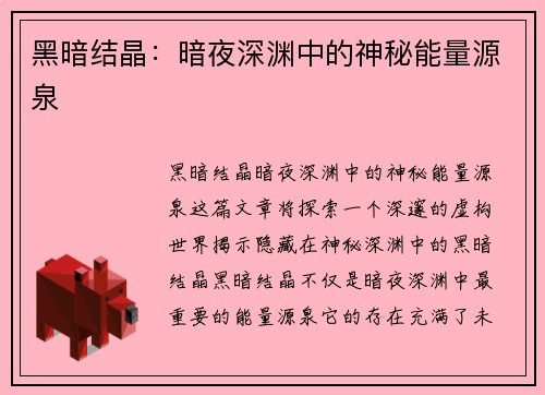 黑暗结晶：暗夜深渊中的神秘能量源泉