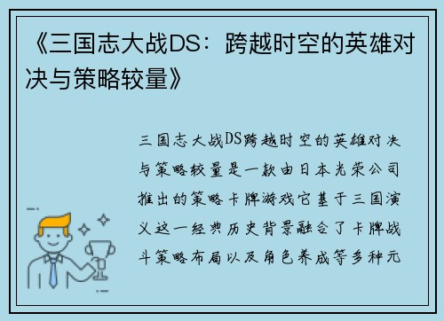 《三国志大战DS：跨越时空的英雄对决与策略较量》