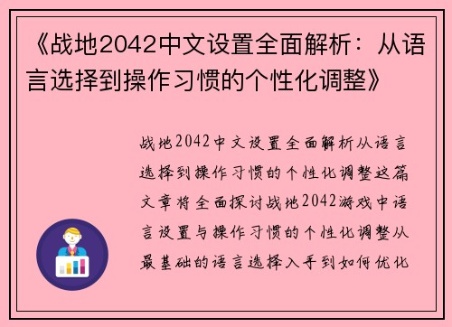 《战地2042中文设置全面解析：从语言选择到操作习惯的个性化调整》