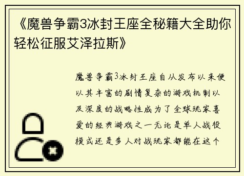 《魔兽争霸3冰封王座全秘籍大全助你轻松征服艾泽拉斯》
