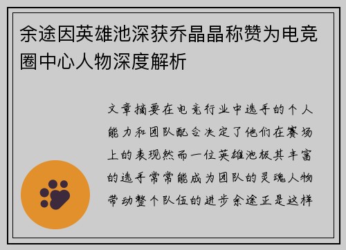 余途因英雄池深获乔晶晶称赞为电竞圈中心人物深度解析