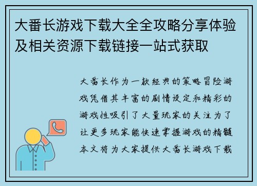 大番长游戏下载大全全攻略分享体验及相关资源下载链接一站式获取