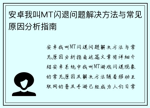 安卓我叫MT闪退问题解决方法与常见原因分析指南