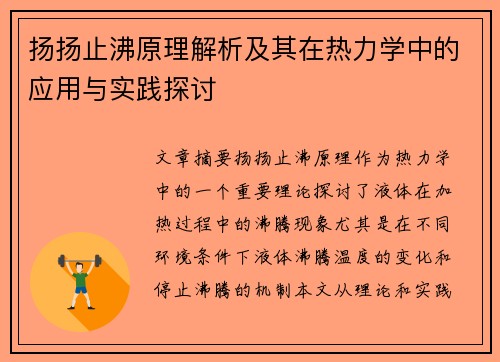 扬扬止沸原理解析及其在热力学中的应用与实践探讨