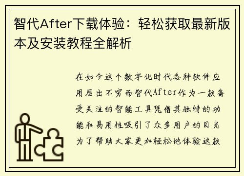 智代After下载体验：轻松获取最新版本及安装教程全解析