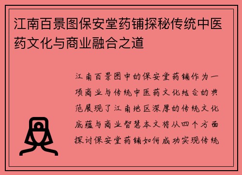 江南百景图保安堂药铺探秘传统中医药文化与商业融合之道