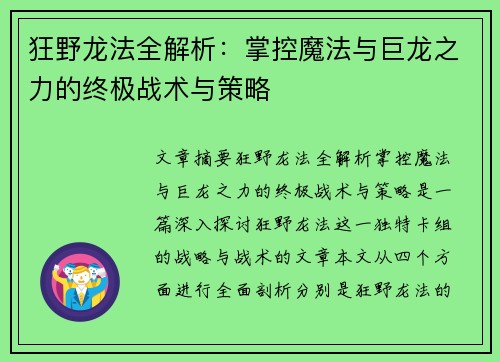 狂野龙法全解析：掌控魔法与巨龙之力的终极战术与策略
