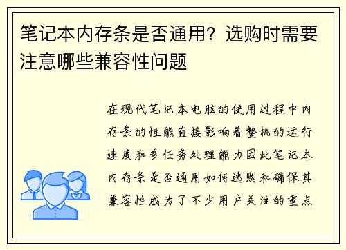 笔记本内存条是否通用？选购时需要注意哪些兼容性问题