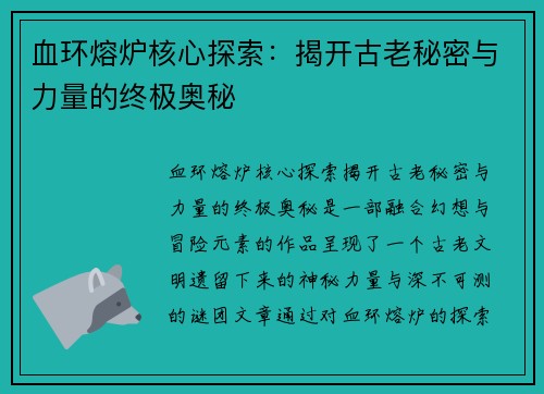 血环熔炉核心探索：揭开古老秘密与力量的终极奥秘