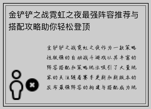 金铲铲之战霓虹之夜最强阵容推荐与搭配攻略助你轻松登顶