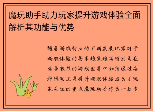 魔玩助手助力玩家提升游戏体验全面解析其功能与优势