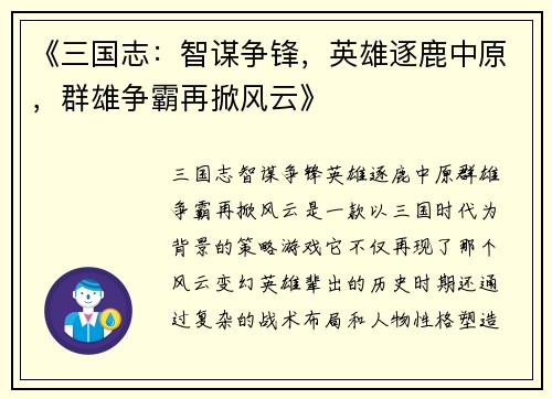 《三国志：智谋争锋，英雄逐鹿中原，群雄争霸再掀风云》