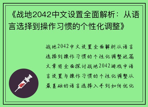 《战地2042中文设置全面解析：从语言选择到操作习惯的个性化调整》