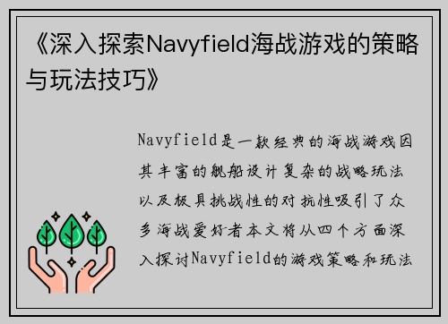 《深入探索Navyfield海战游戏的策略与玩法技巧》
