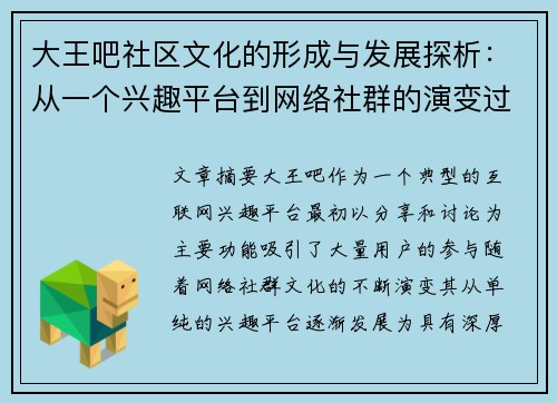 大王吧社区文化的形成与发展探析：从一个兴趣平台到网络社群的演变过程