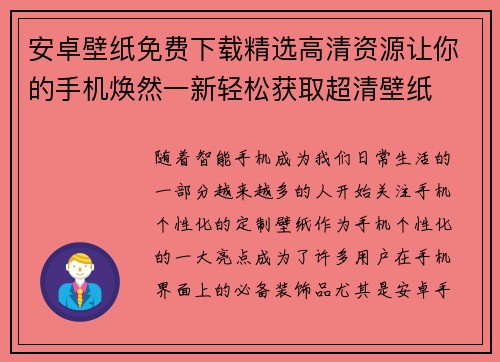 安卓壁纸免费下载精选高清资源让你的手机焕然一新轻松获取超清壁纸